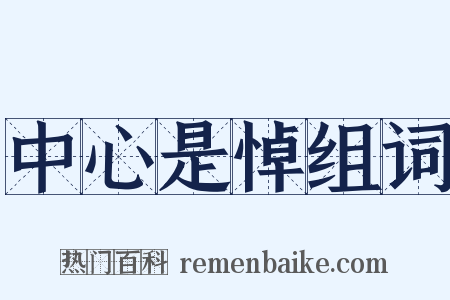 中心是悼组词是什么意思的图片